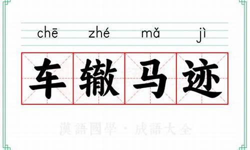 车辙马迹-车辙马迹打一最准确动物