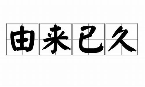 由来已久-日本觊觎中国由来已久