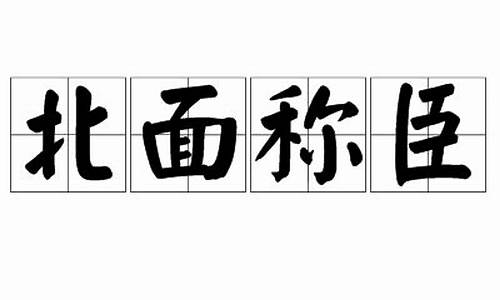 北面称臣是什么意思-北面称臣是什么意思呀