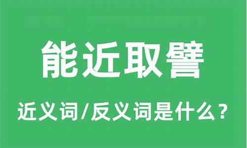 能进取譬的意思-能近取譬的譬什么意思