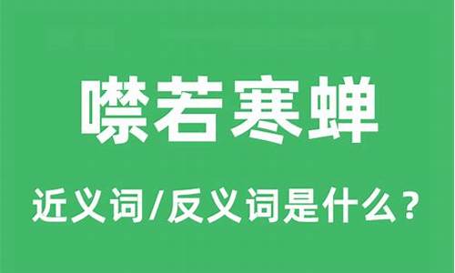 噤如寒蝉的意思-噤若寒蝉的噤意思是什么意思