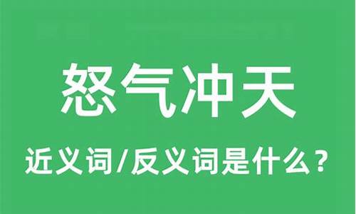 怒气冲天是用什么方法理解的-怒气冲天是用