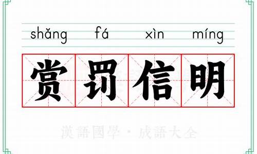 赏罚不明的意思-赏罚不明是成语吗