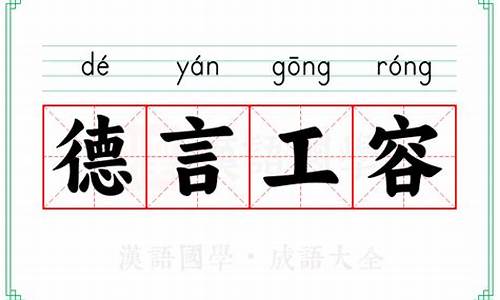 德言容功打一成语疯狂看图-德容言工还是德容言功