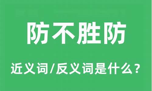 防不胜防这个成语的意思-防不胜防的意思是