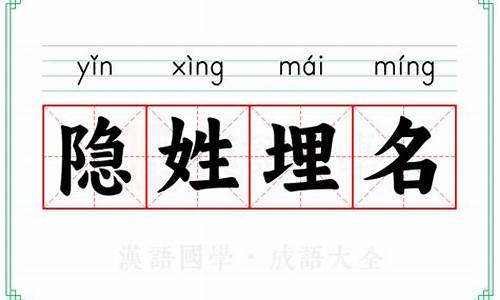 隐姓埋名的意思解释三年级-隐姓埋名的意思