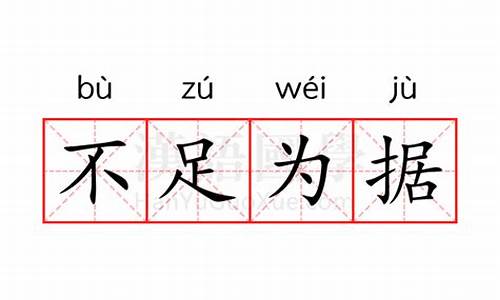 不足为据的意思和造句-不足为据的意思解释