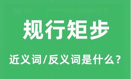 规行矩步什么意思-规行矩步意思是什么