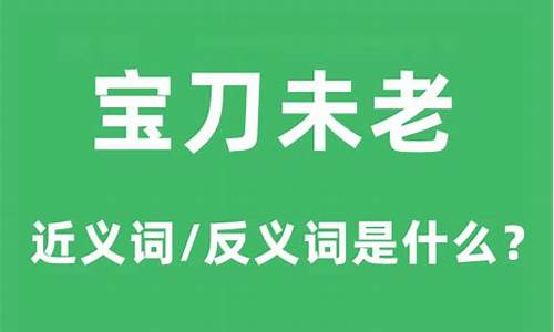 宝刀未老什么意思啊-宝刀未老下一句怎么接