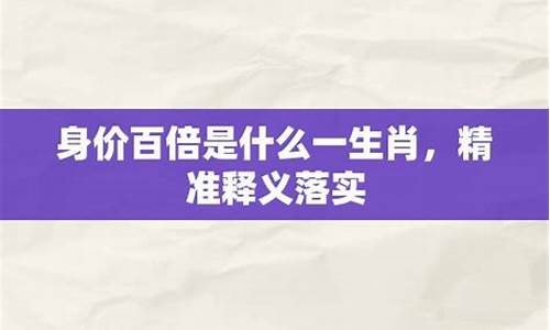 身价百倍打一正确生肖-身价百倍是什么