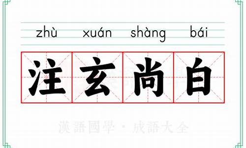 注玄尚白的意思-注玄尚白的意思是形容什么生肖