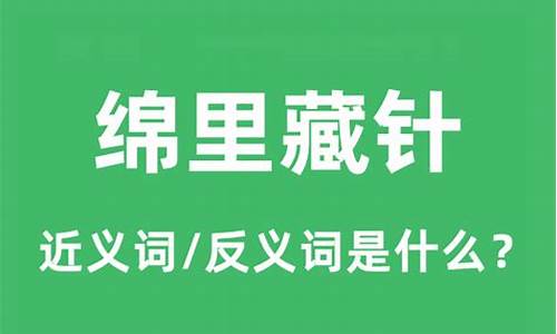 绵里藏针的意思是什么解释-绵里藏针的典故