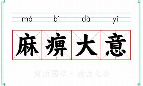 麻痹大意的意思-麻痹大意的意思是什么意思