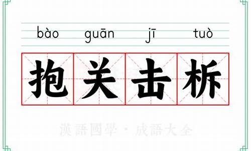 抱关击柝的故事-抱关击拆是指