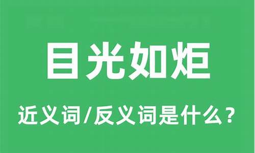 目光如炬是什么意思啊-目光如炬是什么意思