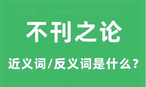 不刊之论的刊是什么意思-不刊之论的刊是什