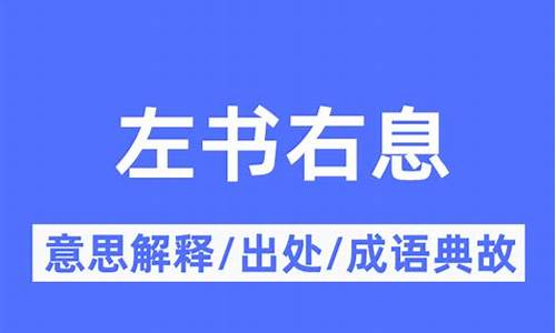 左书右息什么意思-左书右息出自哪里