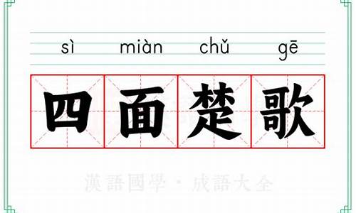 四面楚歌 的意思解释-四面楚歌的意思解释简单