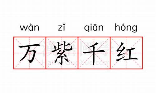 万紫千红的意思是什么解释-万紫千红的意思是什么?