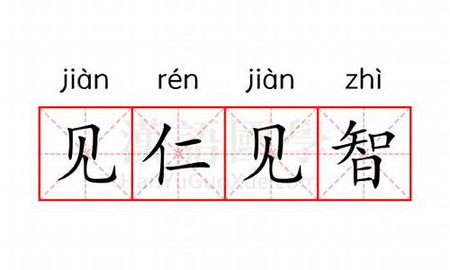 见仁见智的意思怎么解释一下-见仁见智的意思怎么解释