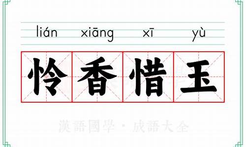 怜香惜玉的意思-怜香惜玉是啥