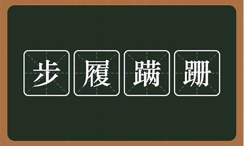 步履蹒跚的读音-步履蹒跚的读音是什么意思