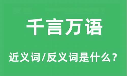 千言万语的意思-千言万语的意思全面的