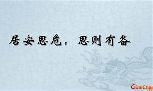 居安思危,思则有备,有备无患,敢以此规-居安思危的意思