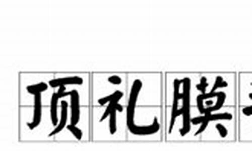 顶礼膜拜读音是什么-顶礼膜拜读音