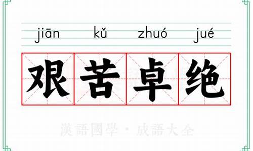 艰苦卓绝成语解释-艰苦卓绝的意思解释