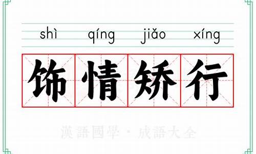 饰情矫行的意思比喻什么生肖呢-饰情矫行的意思比喻什么生肖