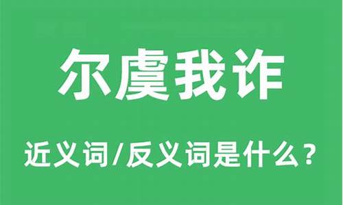 尔虞我诈是什么意思啊翻译-尔虞我诈是什么意思