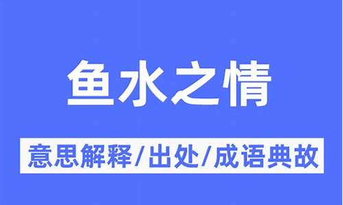 鱼水之情是成语吗-鱼水之情打一个数字