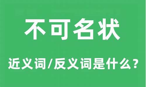 不可名状的意思-不可名状的意思和拼音