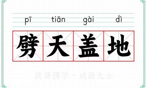 劈天盖地的意思是什么-劈天盖地的意思是什