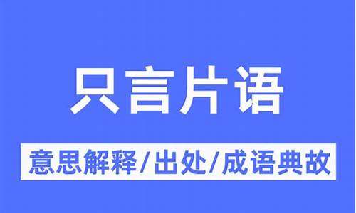 只言片语的意思是什么?-只言片语的意思