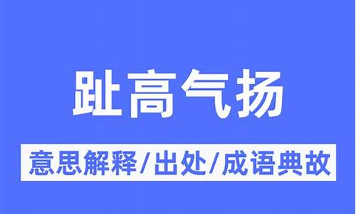 趾高气扬的典故是什么-趾高气扬的典故