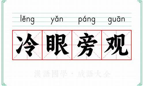 冷眼旁观的诗句-形容一个人冷眼旁观的诗句