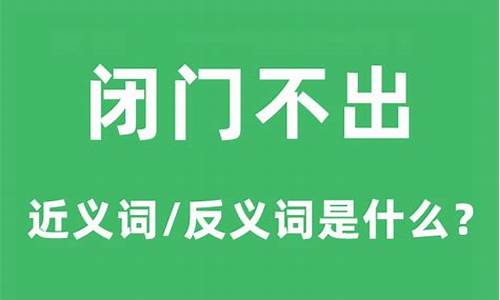 闭门不出的意思是什么-闭门不出会对你的身