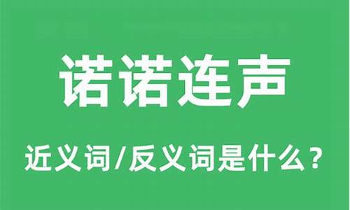 诺诺连声和喏喏连声哪个对-诺诺连声和喏喏