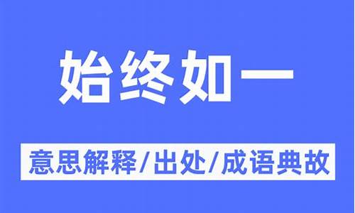 始终如一的意思解释词语-始终如一的意思解