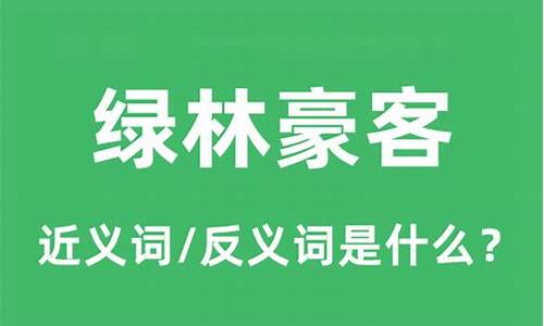 绿林豪客代表什么生肖-绿林豪客代表什么生肖动物