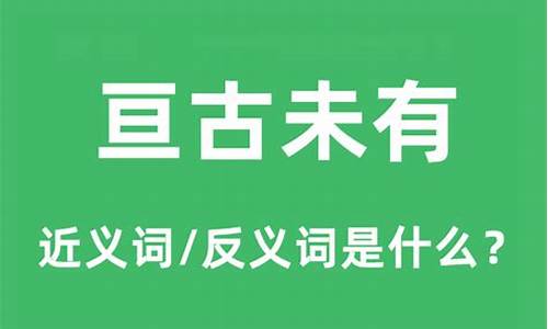 亘古未有是什么意思-亘古未有是什么意思解