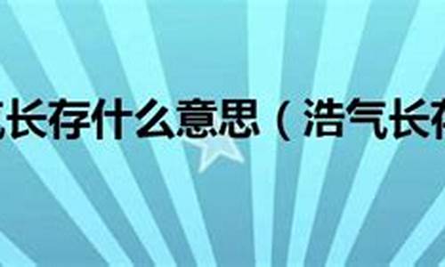 浩气长存什么意思动物-浩气长存什么意思