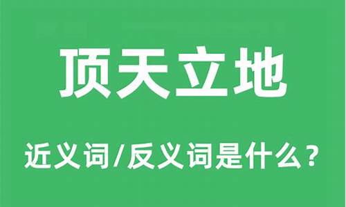 顶天立地是什么意思啊-顶天立地是什么意思最佳答案