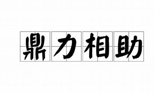 鼎力相助的成语是什么意思-鼎力相助是成语吗