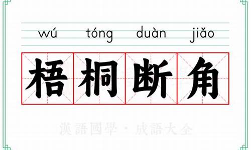 梧桐断角上一句-梧桐断角