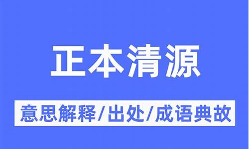 正本清源的近义词-正本清源的近义词两个字的