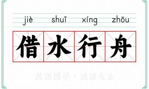 借水行舟的近义词-借水行舟的拼音