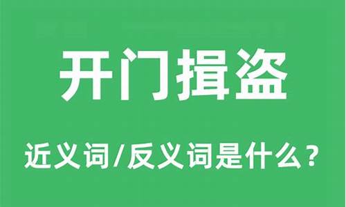 开门揖盗的什么意思-开门揖盗是什么意思